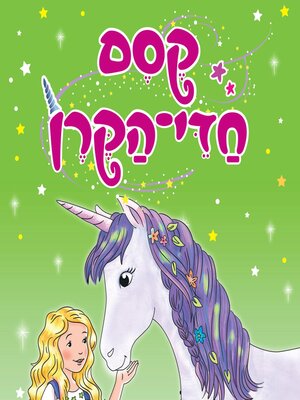 cover image of קסם חדי הקרן (3)--ניצן-פרח והגן הסודי